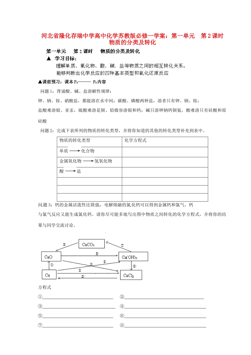 河北省隆化存瑞中学高中化学 第一单元 第2课时 物质的分类及转化学案 苏教版必修1_第1页