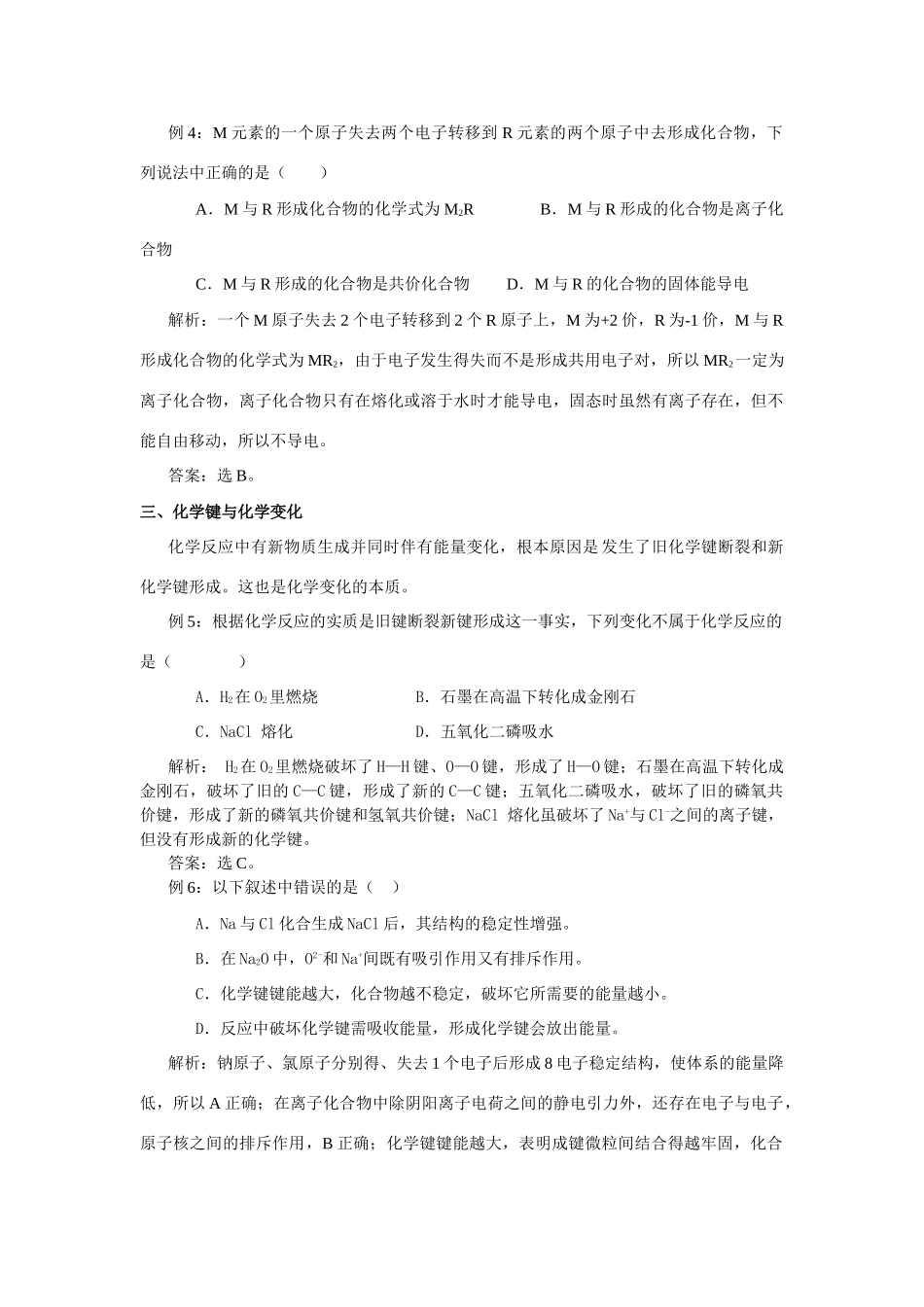 高中化学精编教学案及强化练习---化学键、离子化合物与共价化合物鲁科版必修1、2_第3页