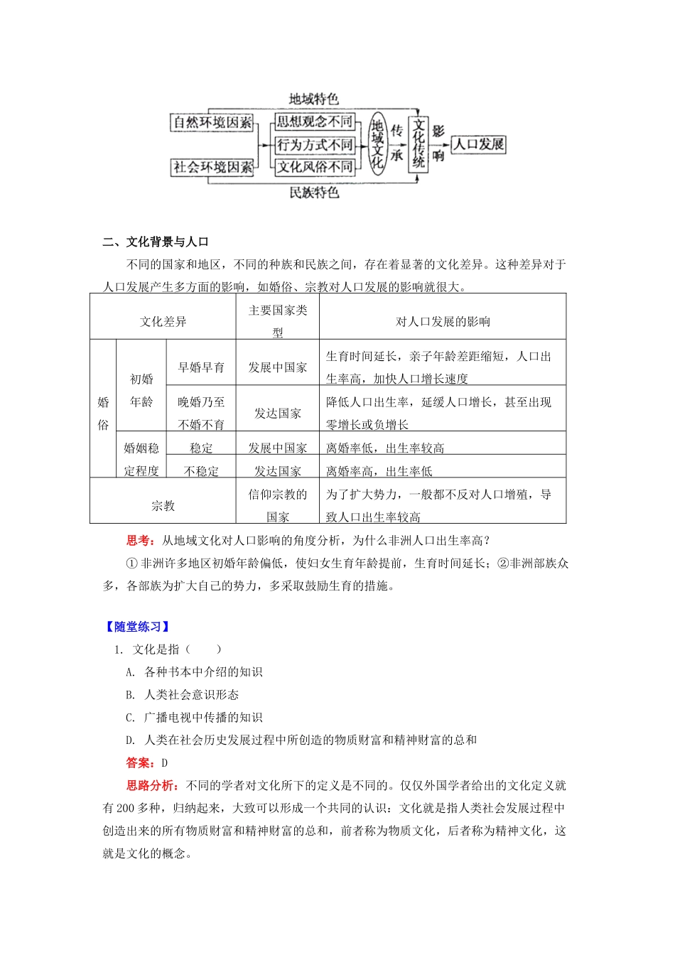 高中地理 第一章 人口与环境 第四节 地域文化与人口 文化背景与人口学案 湘教版必修2-湘教版高一必修2地理学案_第2页