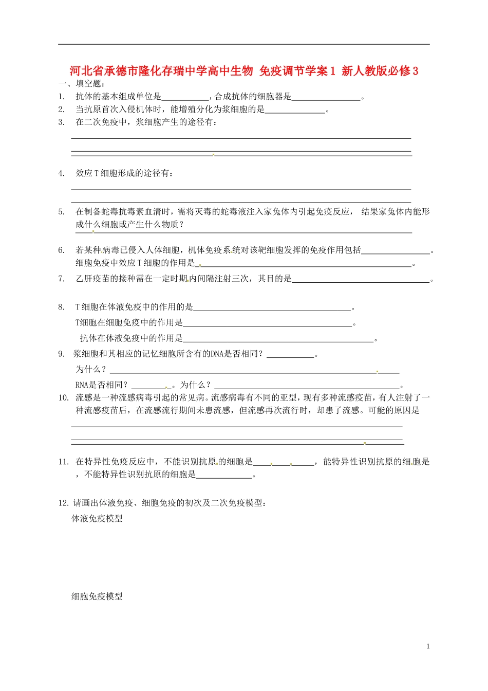 河北省承德市隆化存瑞中学高中生物 免疫调节学案1 新人教版必修3_第1页