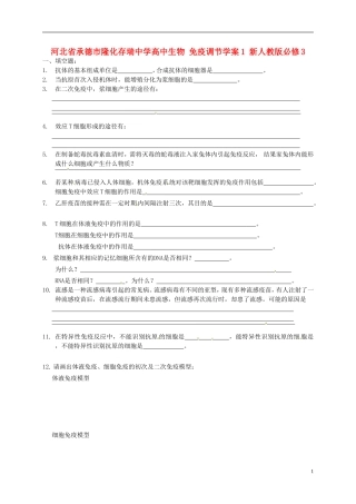 河北省承德市隆化存瑞中学高中生物 免疫调节学案1 新人教版必修3
