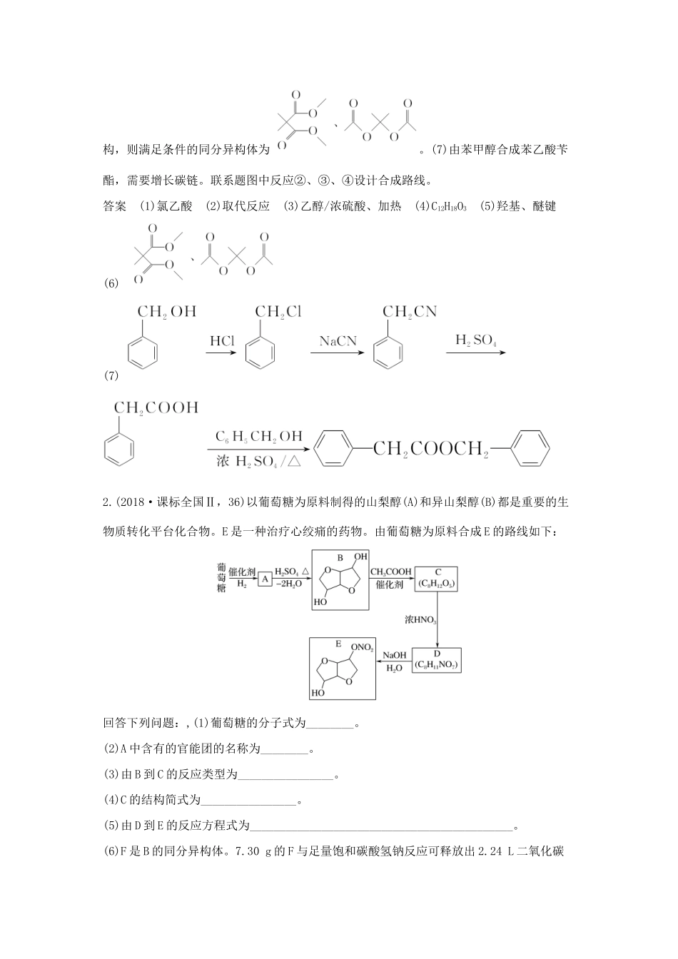高考化学二轮复习 第二篇 理综化学填空题突破 第12题 有机合成与推断学案-人教版高三全册化学学案_第2页