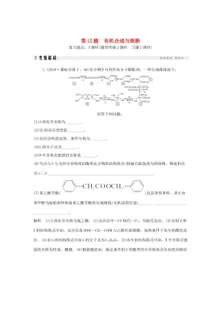 高考化学二轮复习 第二篇 理综化学填空题突破 第12题 有机合成与推断学案-人教版高三全册化学学案