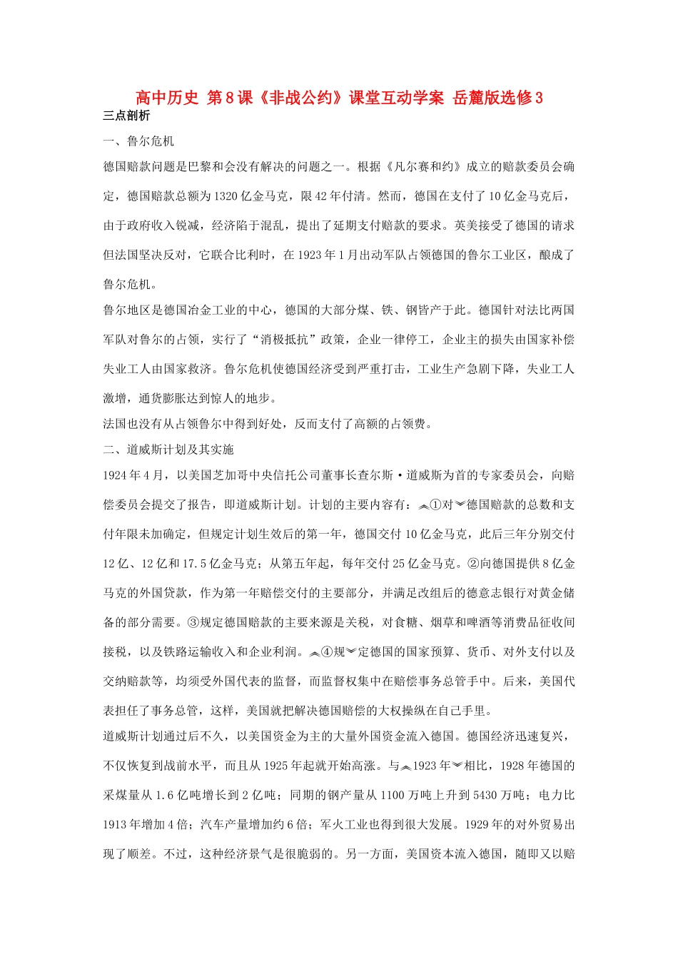 高中历史 第8课《非战公约》课堂互动学案 岳麓版选修3-岳麓版高二选修3历史学案_第1页