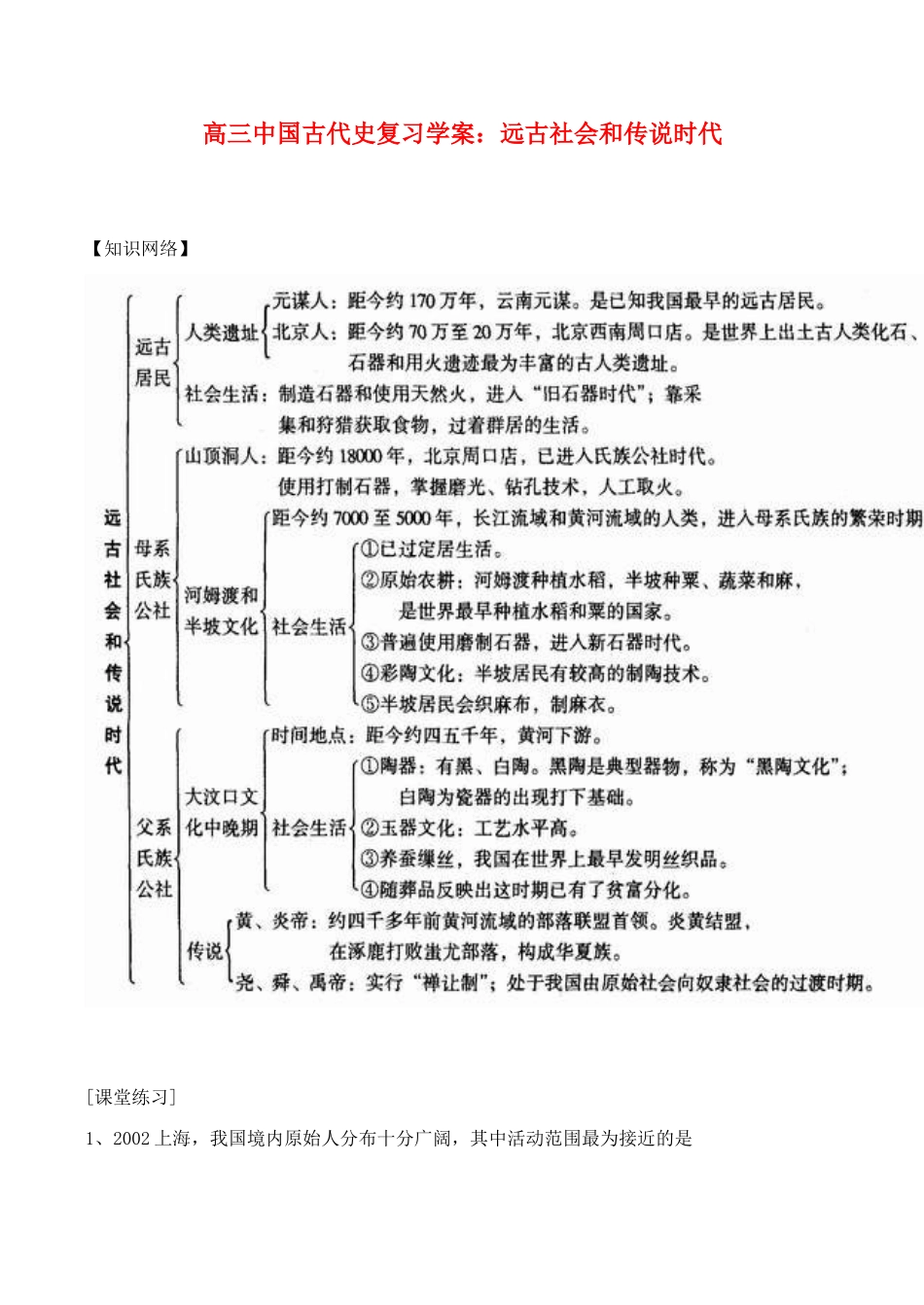 高三历史中国古代史复习学案1.1  远古社会和传说时代_第1页