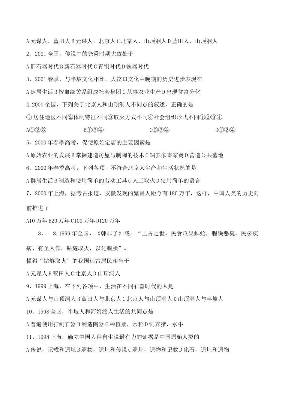 高三历史中国古代史复习学案1.1  远古社会和传说时代_第2页