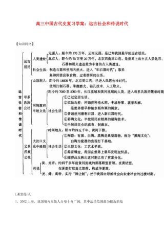 高三历史中国古代史复习学案1.1  远古社会和传说时代