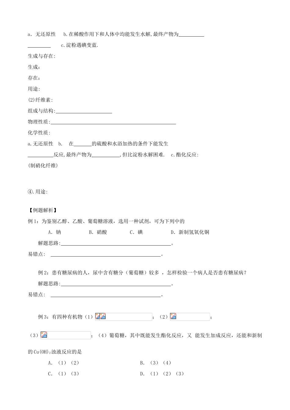 高考化学一轮复习 第十五章 糖学案-人教版高三全册化学学案_第3页