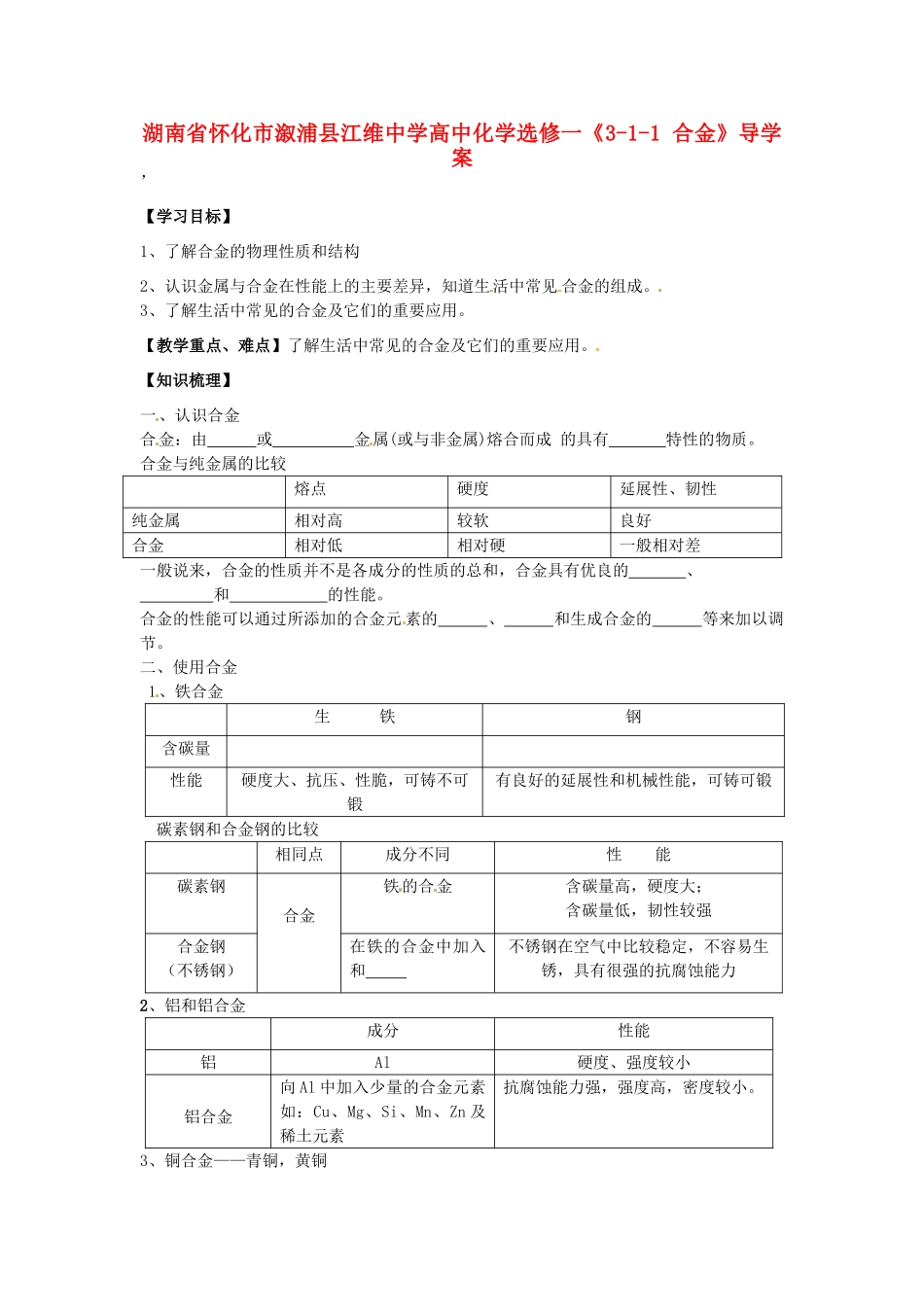 湖南省怀化市溆浦县江维中学高中化学《3-1-1 合金》导学案 新人教版选修1_第1页