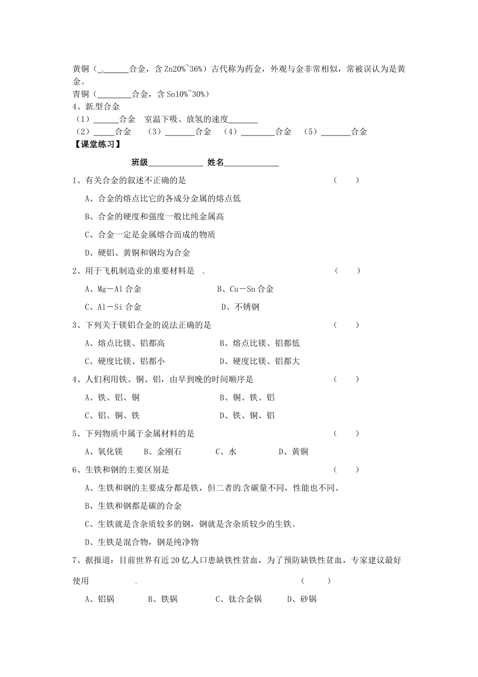 湖南省怀化市溆浦县江维中学高中化学《3-1-1 合金》导学案 新人教版选修1_第2页