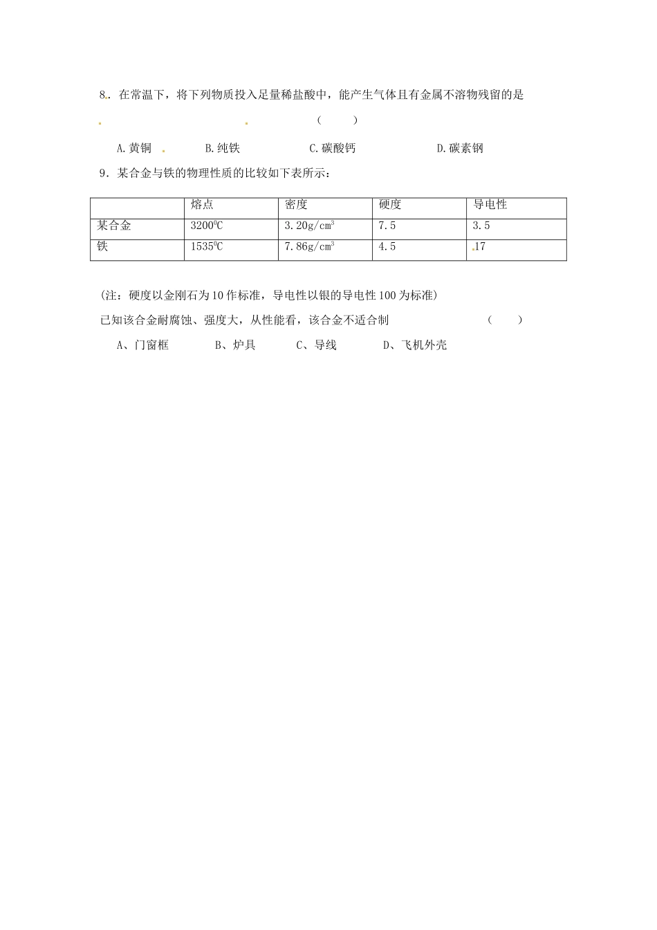湖南省怀化市溆浦县江维中学高中化学《3-1-1 合金》导学案 新人教版选修1_第3页