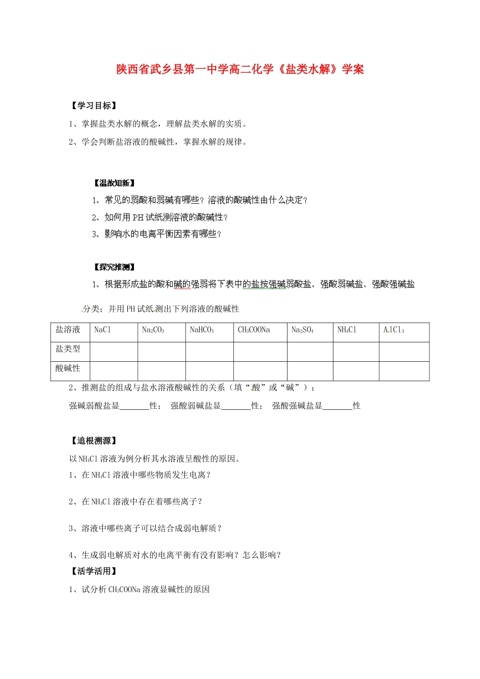 陕西省武乡县高二化学《盐类水解》学案_第1页