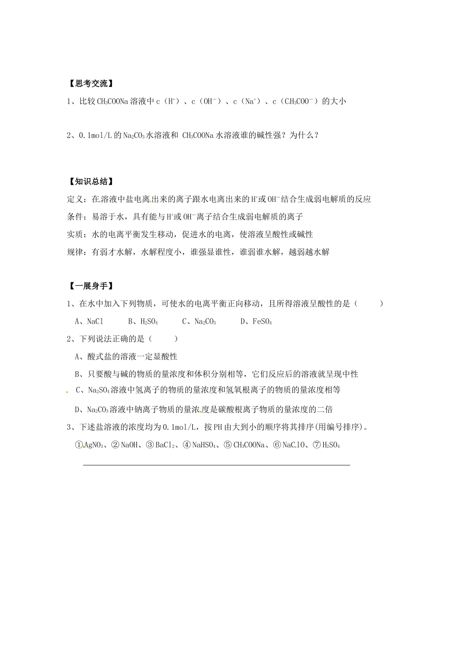 陕西省武乡县高二化学《盐类水解》学案_第2页