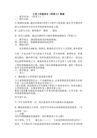 人音版小学音乐三年级上册《草原上》教学设计