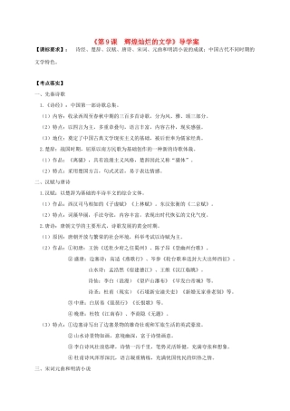 高考历史第一轮复习 第9课 辉煌灿烂的文学导学案 新人教版必修3-新人教版高三必修3历史学案