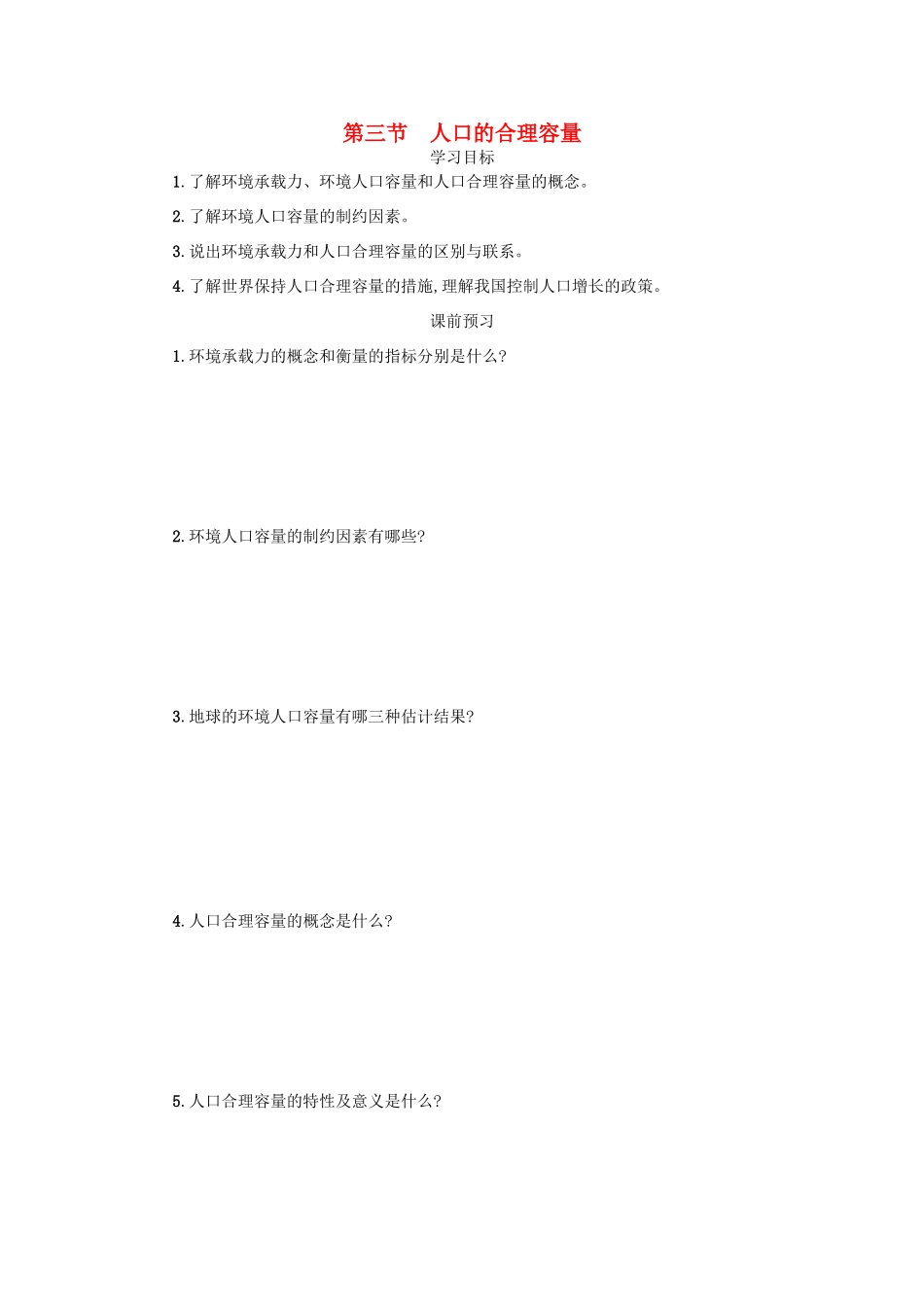 高中地理 第一章 人口的变化 1.3 人口的合理容量学案设计 新人教版必修2-新人教版高一必修2地理学案_第1页