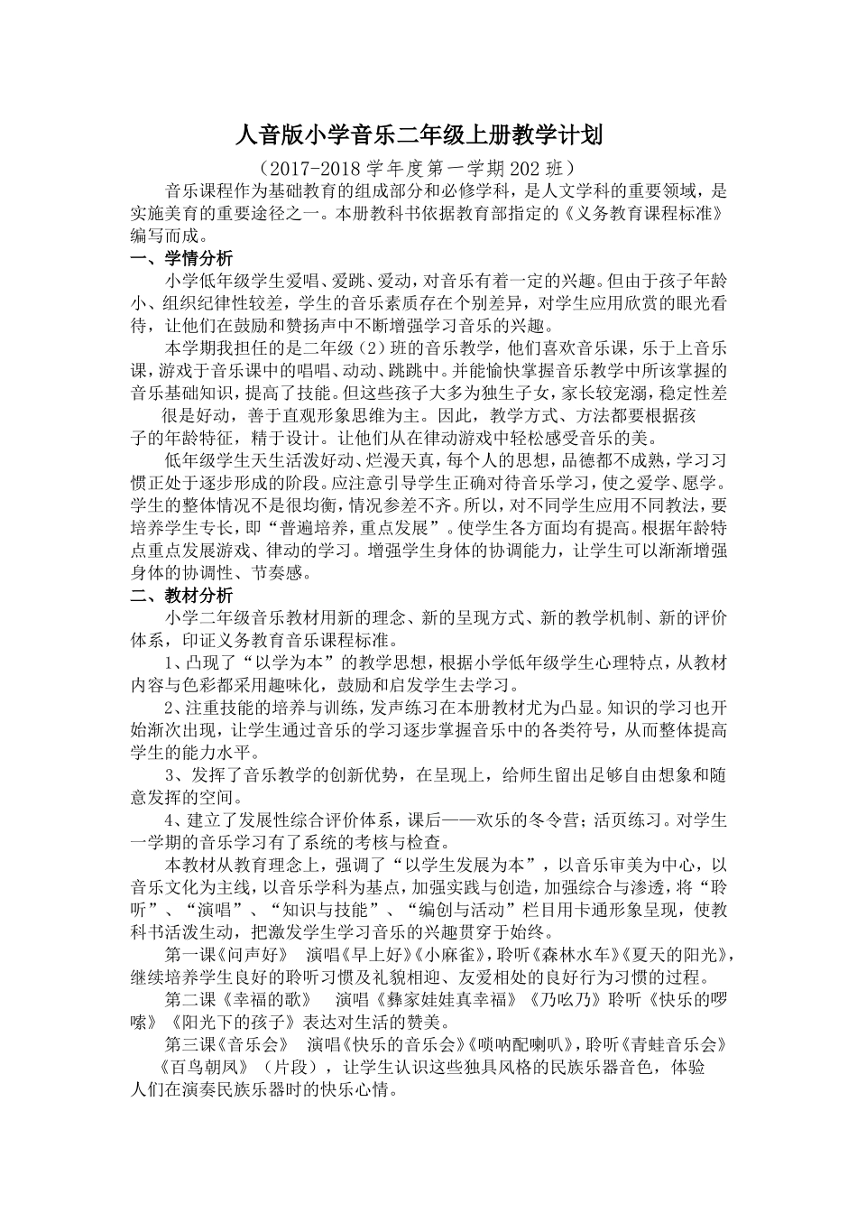 人音版小学音乐二年级上册教学计划_第1页