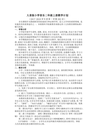 人音版小学音乐二年级上册教学计划