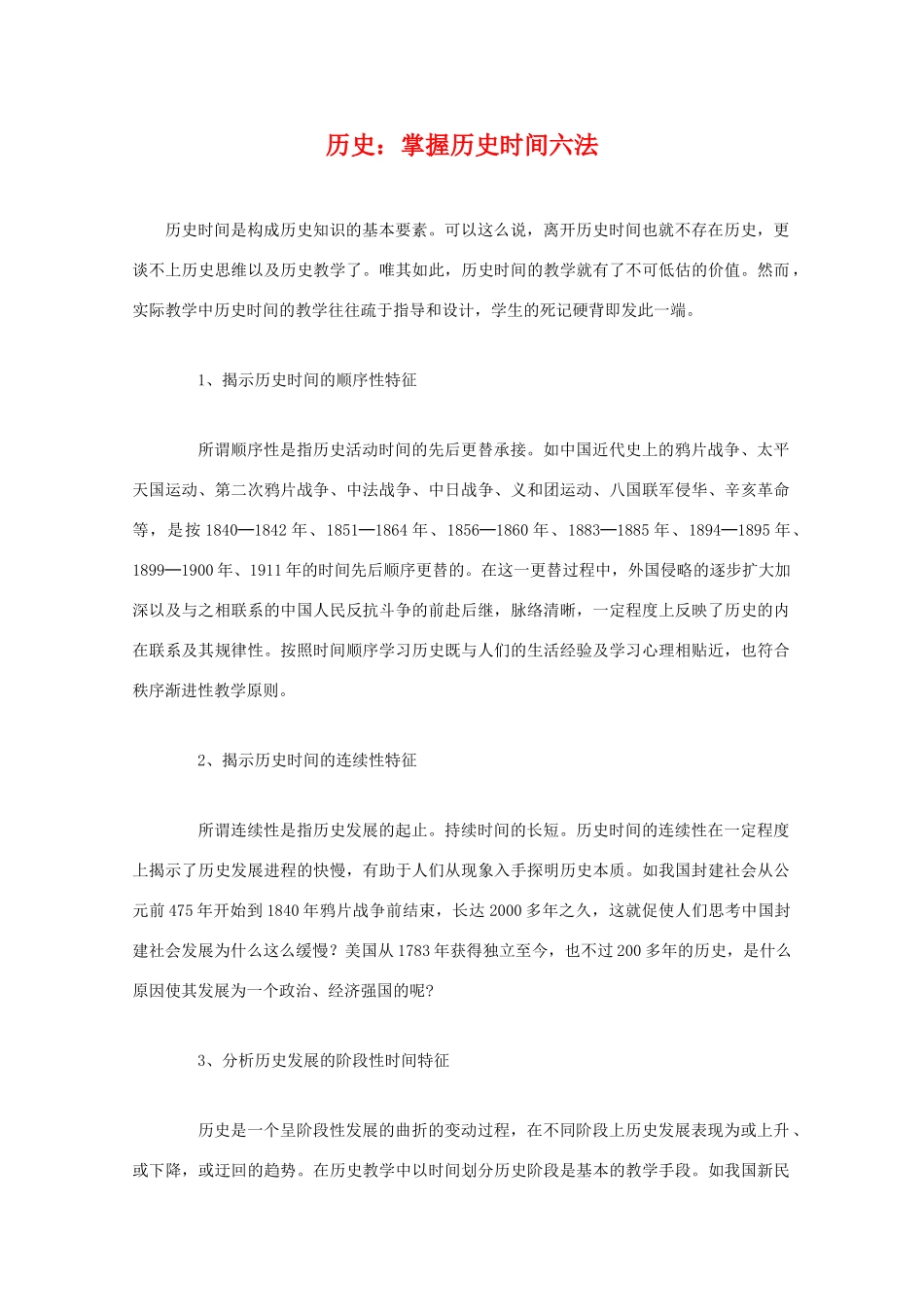 高三历史：掌握历史时间六法学案_第1页