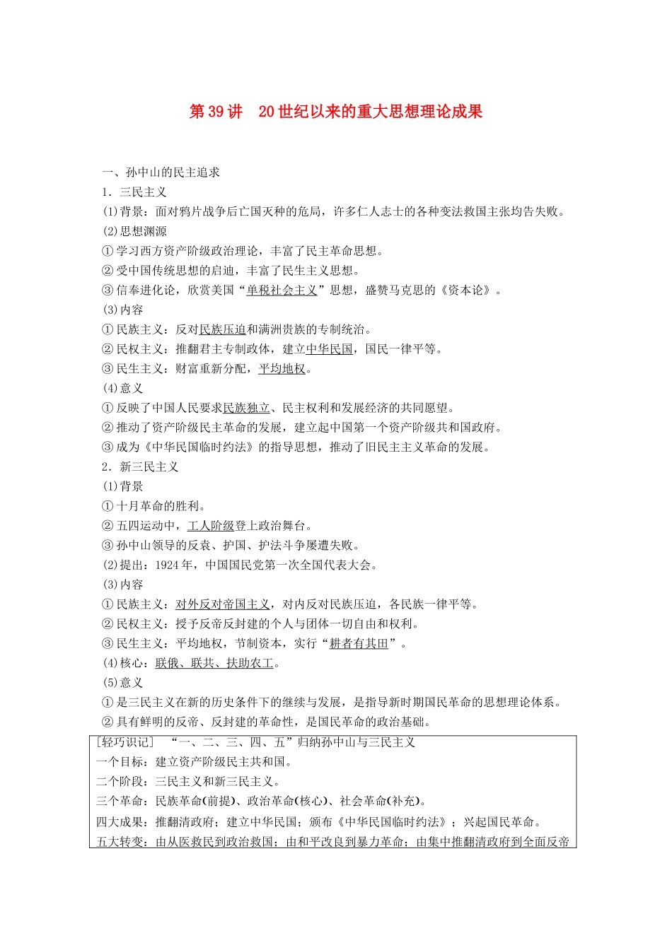 高考历史大一轮复习 第十四单元 近代中国的先进思想 第39讲 20世纪以来的重大思想理论成果学案 岳麓版必修3-岳麓版高三必修3历史学案_第1页