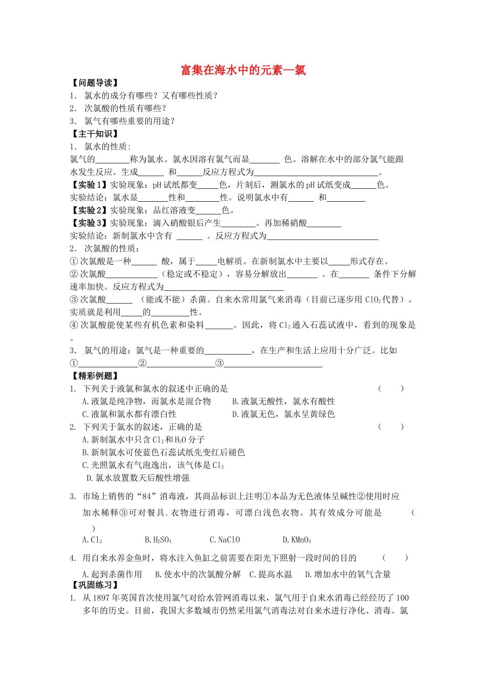 高中化学《富集在海水中的元素—氯》学案8 新人教版必修1_第1页