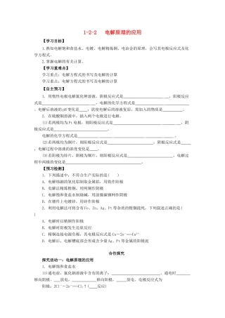 高中化学 第1章 化学反应与能量转化 1.2.2 电解原理的应用导学案 鲁科版选修4-鲁科版高二选修4化学学案