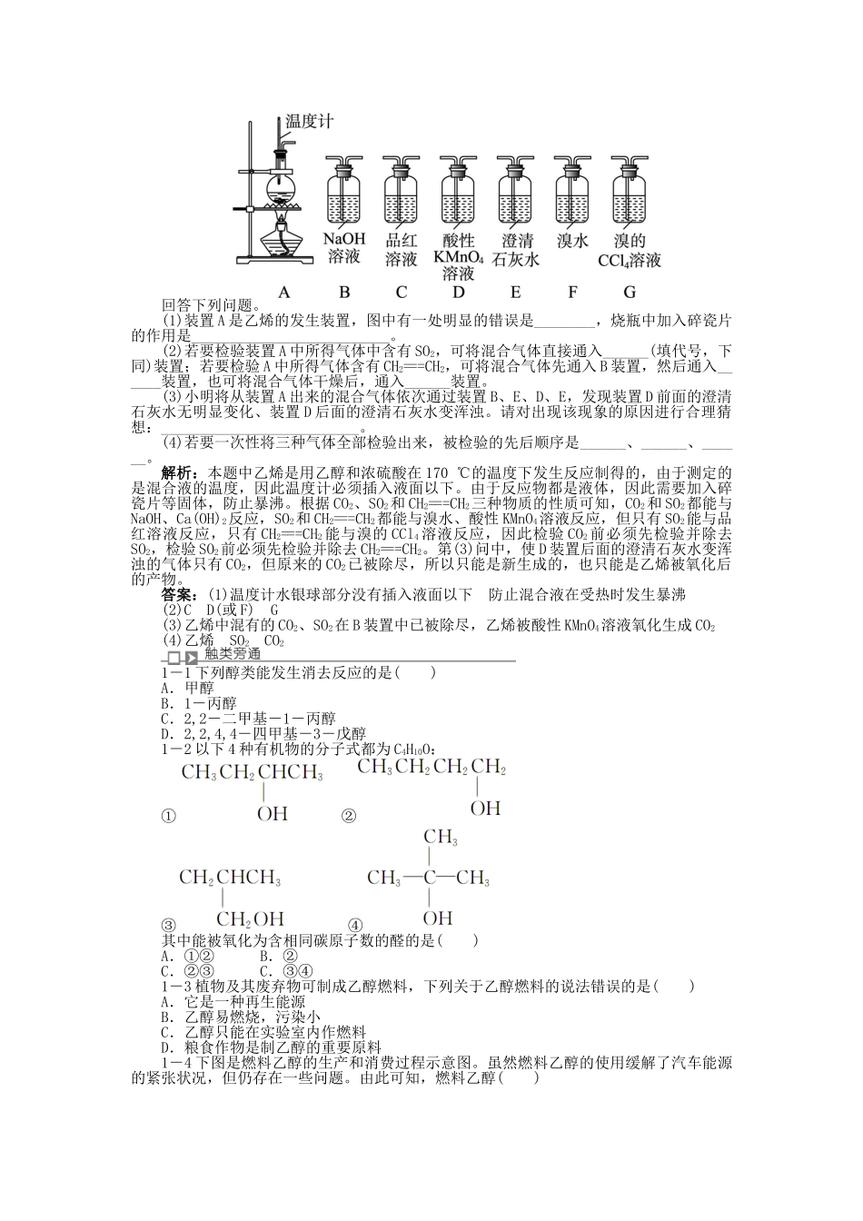 高中化学 专题二 物质性质的研究 课题2 乙醇和苯酚的性质学案 苏教版选修6-苏教版高二选修6化学学案_第3页