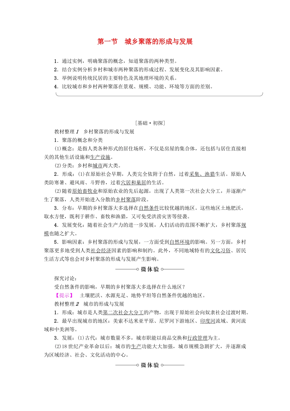 高中地理 第1单元 城乡聚落发展与城市化 第1节 城乡聚落的形成与发展学案 鲁教版选修4-鲁教版高一选修4地理学案_第1页