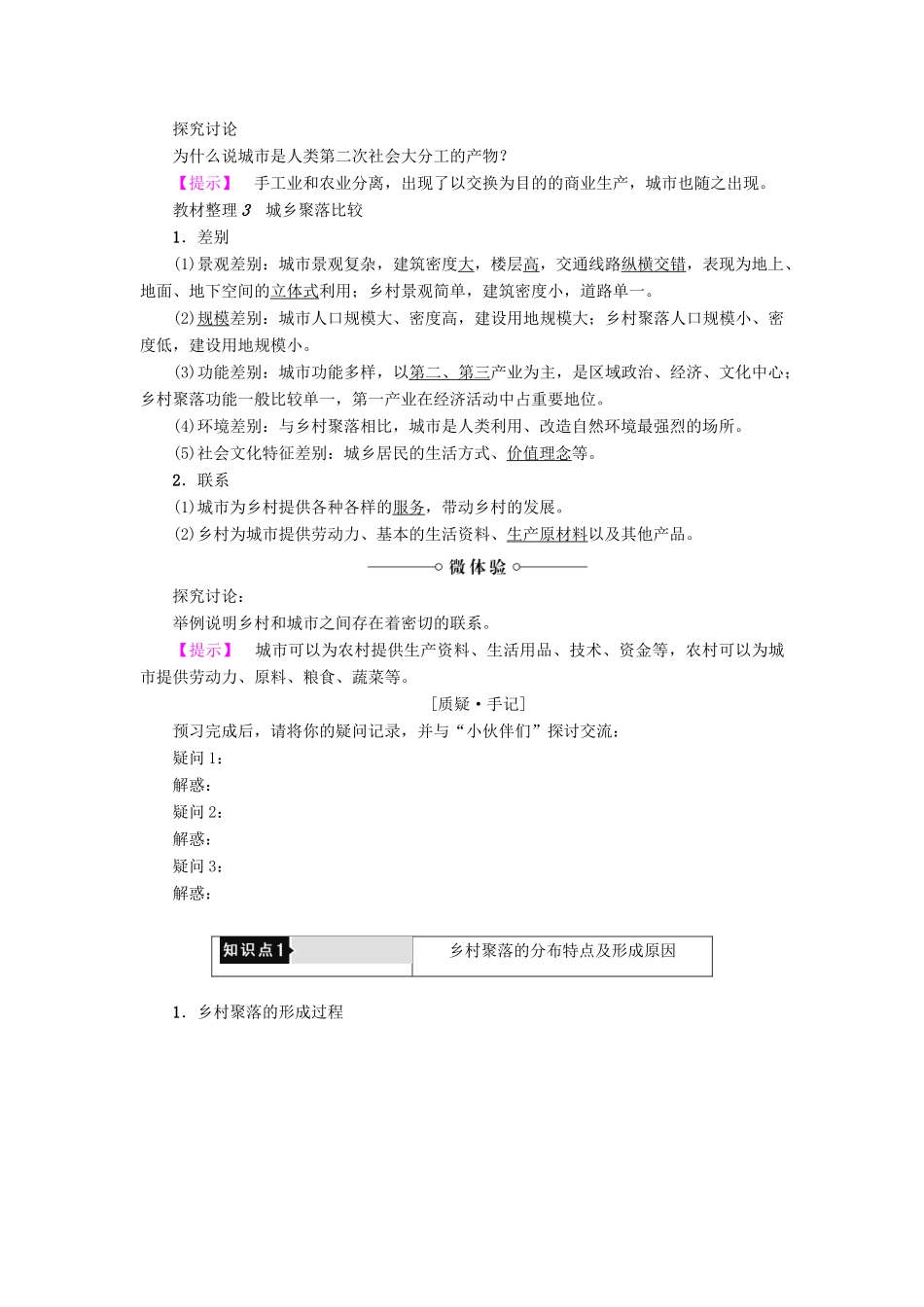 高中地理 第1单元 城乡聚落发展与城市化 第1节 城乡聚落的形成与发展学案 鲁教版选修4-鲁教版高一选修4地理学案_第2页