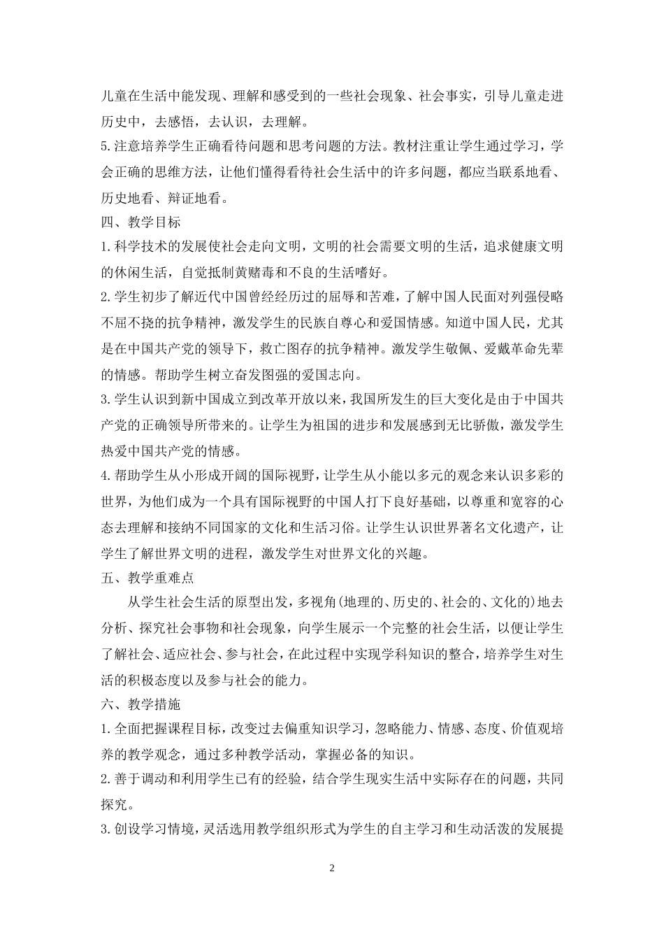 人教版六年级上册《品德与社会》教学计划_第2页