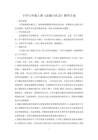 人教版六年级上册《品德与社会》教学计划