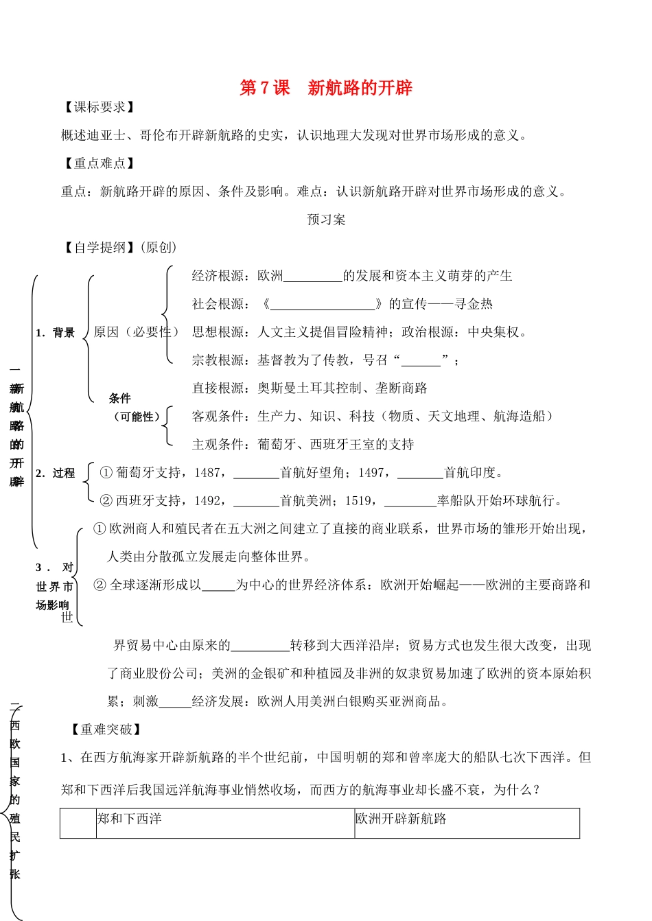 高中历史 第7课 新航路的开辟学案 岳麓版必修2_第1页