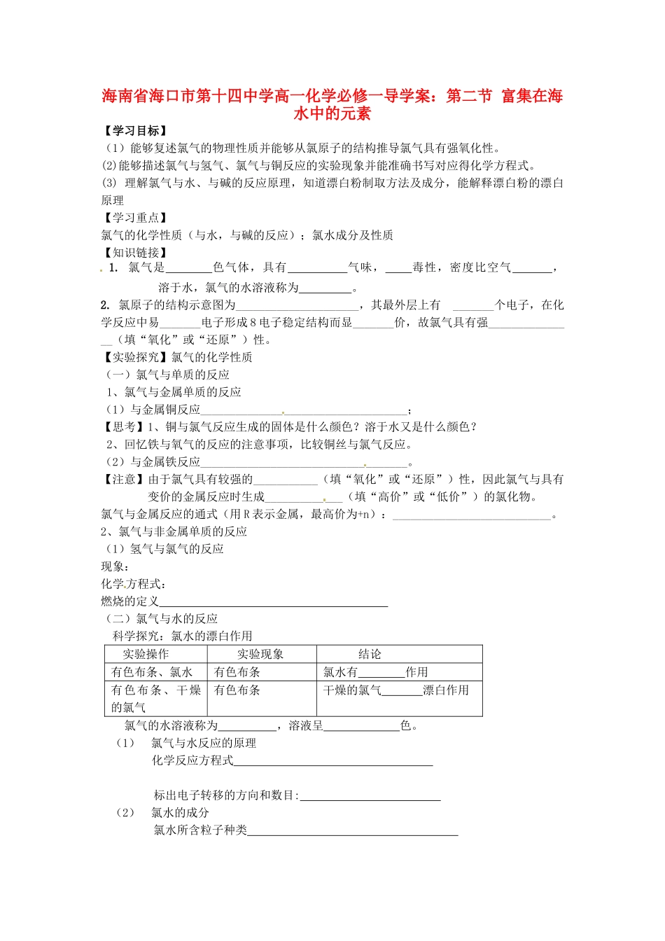 海南省海口市第十四中学高中化学 第二节 富集在海水中的元素1导学案 新人教版必修1_第1页