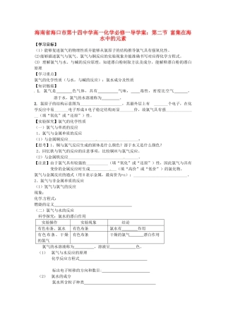 海南省海口市第十四中学高中化学 第二节 富集在海水中的元素1导学案 新人教版必修1