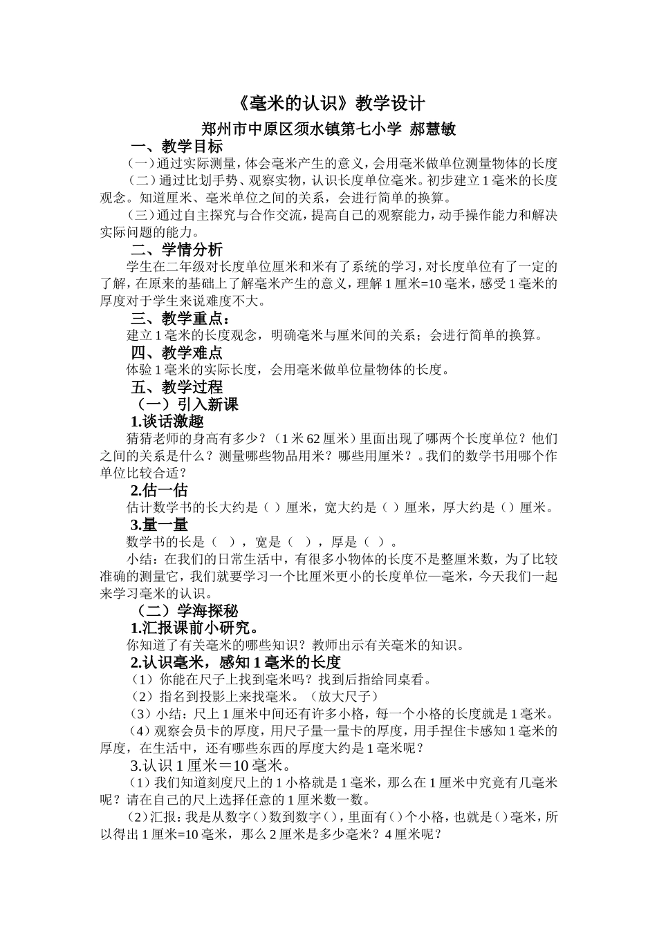 人教版三年级上册《毫米的认识》教学设计_第1页