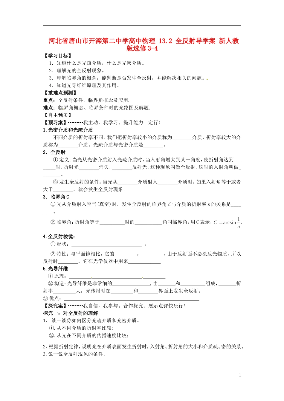 河北省唐山市开滦第二中学高中物理 13.2 全反射导学案 新人教版选修3-4_第1页