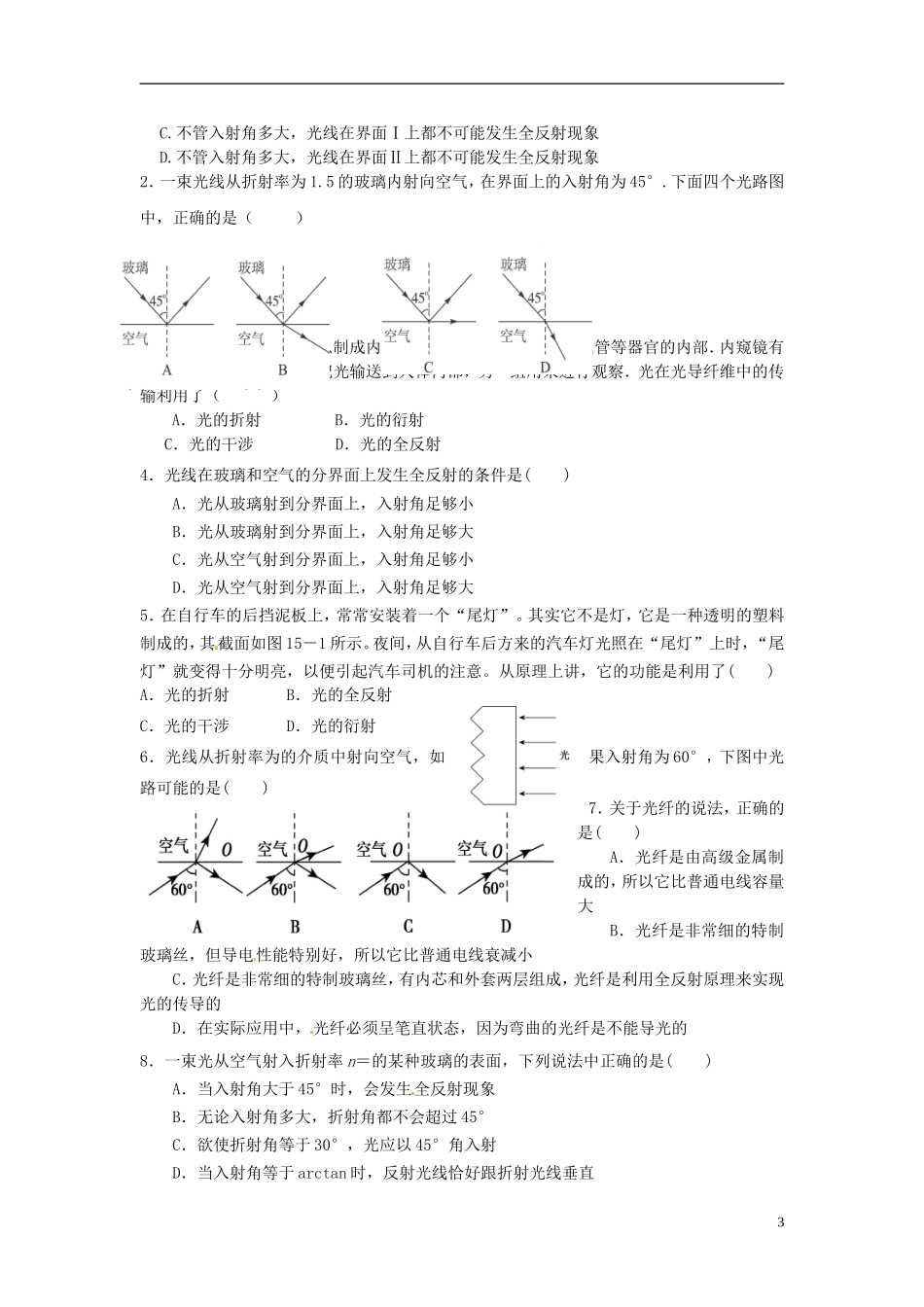 河北省唐山市开滦第二中学高中物理 13.2 全反射导学案 新人教版选修3-4_第3页