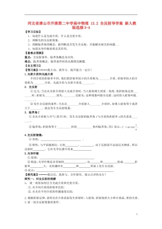 河北省唐山市开滦第二中学高中物理 13.2 全反射导学案 新人教版选修3-4
