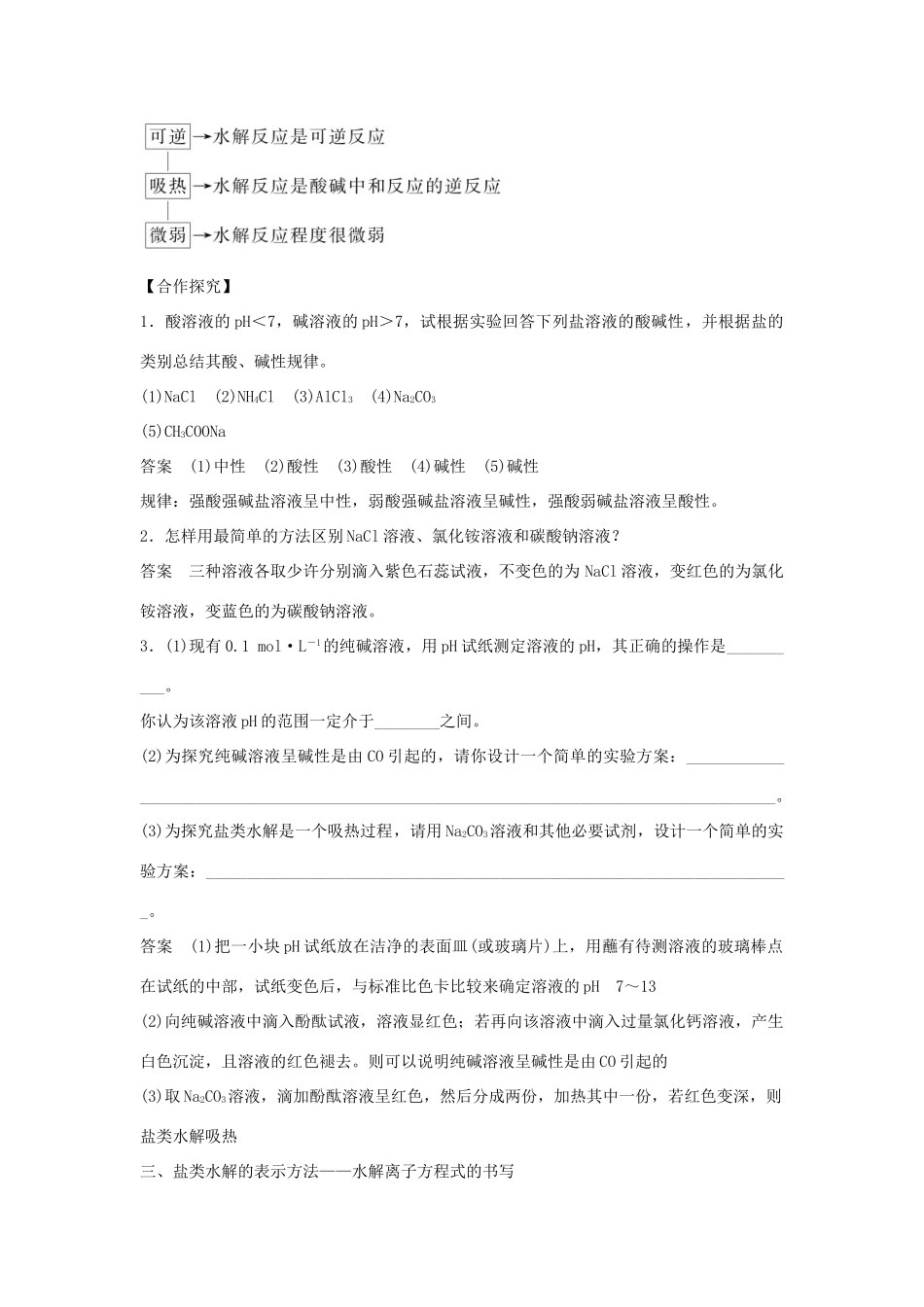 高中化学 第三章 水溶液中的离子平衡 第三节 盐类的水解（第1课时）盐类水解的实质和规律学案 新人教版选修4-新人教版高二选修4化学学案_第2页