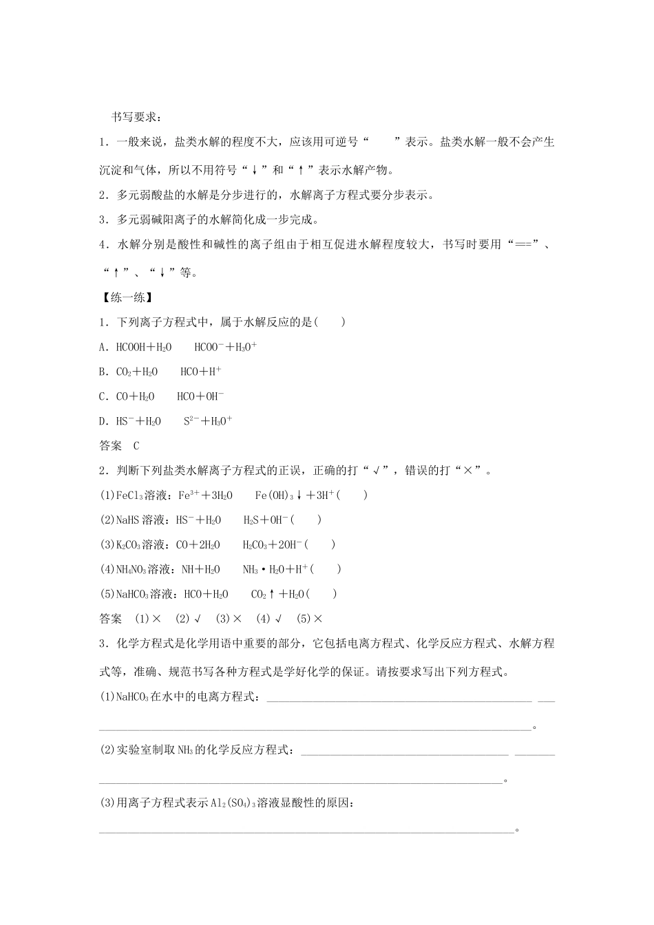 高中化学 第三章 水溶液中的离子平衡 第三节 盐类的水解（第1课时）盐类水解的实质和规律学案 新人教版选修4-新人教版高二选修4化学学案_第3页