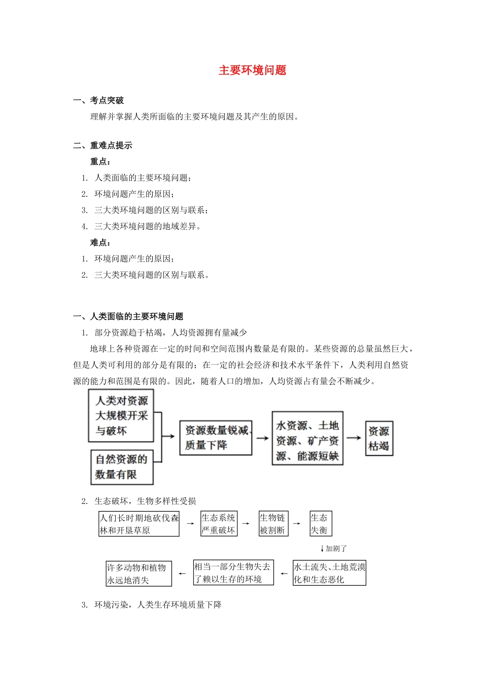 高中地理 第四章 人类与地理环境的协调发展 第一节 人类面临的主要环境问题2 主要环境问题学案 湘教版必修2-湘教版高一必修2地理学案_第1页