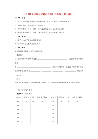 高中化学 1.2《原子结构与元素的性质》（第1课时）导学案 新人教版选修3