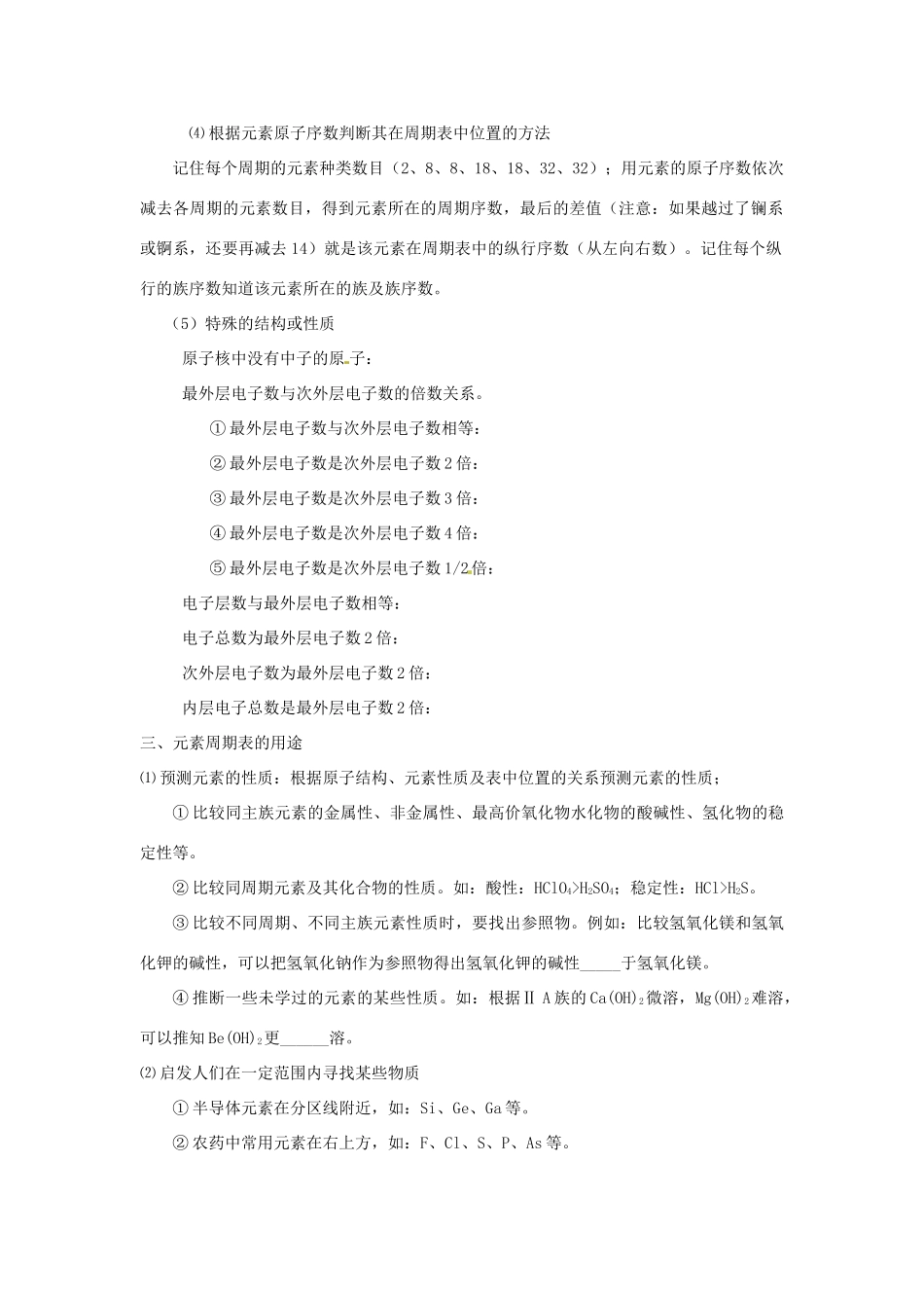 江苏省怀仁中学高三化学复习《元素周期律和元素周期表》学案（2）_第3页