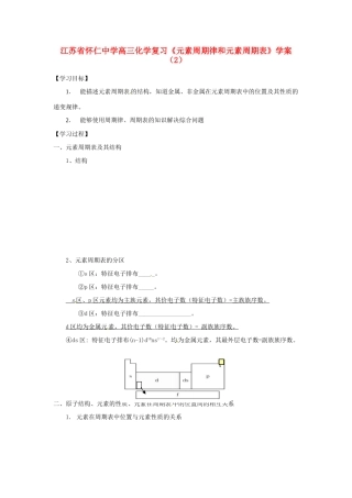江苏省怀仁中学高三化学复习《元素周期律和元素周期表》学案（2）