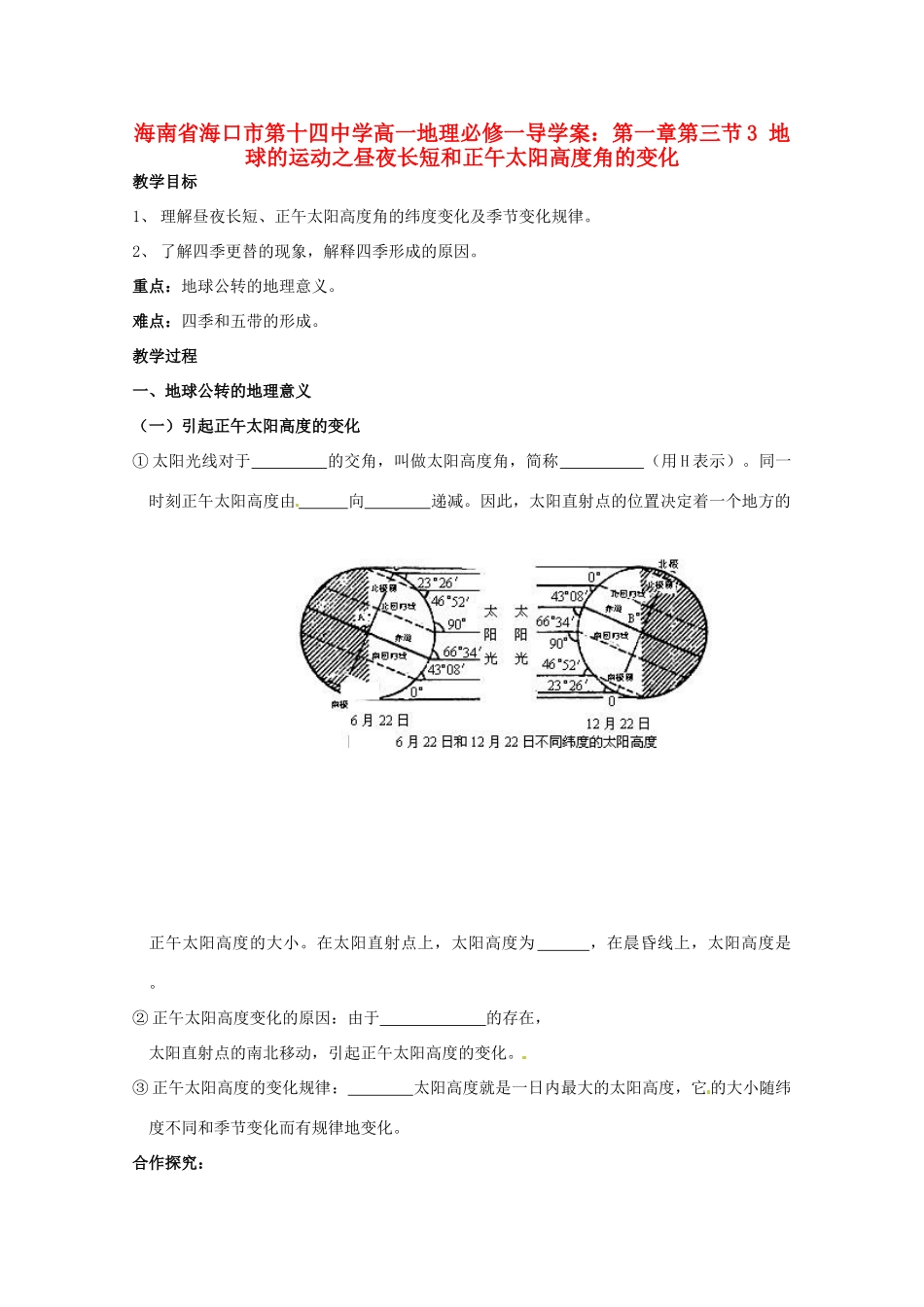 海南省海口市第十四中学高中地理 第一章第三节3 地球的运动之昼夜长短和正午太阳高度角的变化学案 新人教版必修1_第1页