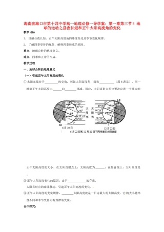 海南省海口市第十四中学高中地理 第一章第三节3 地球的运动之昼夜长短和正午太阳高度角的变化学案 新人教版必修1