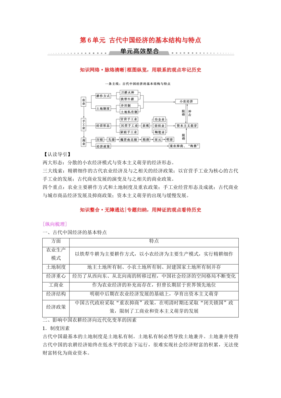 海南省高考历史一轮总复习 模块二 经济成长历程 第6单元 古代中国经济的基本结构与特点单元高考整合学案-人教版高三全册历史学案_第1页