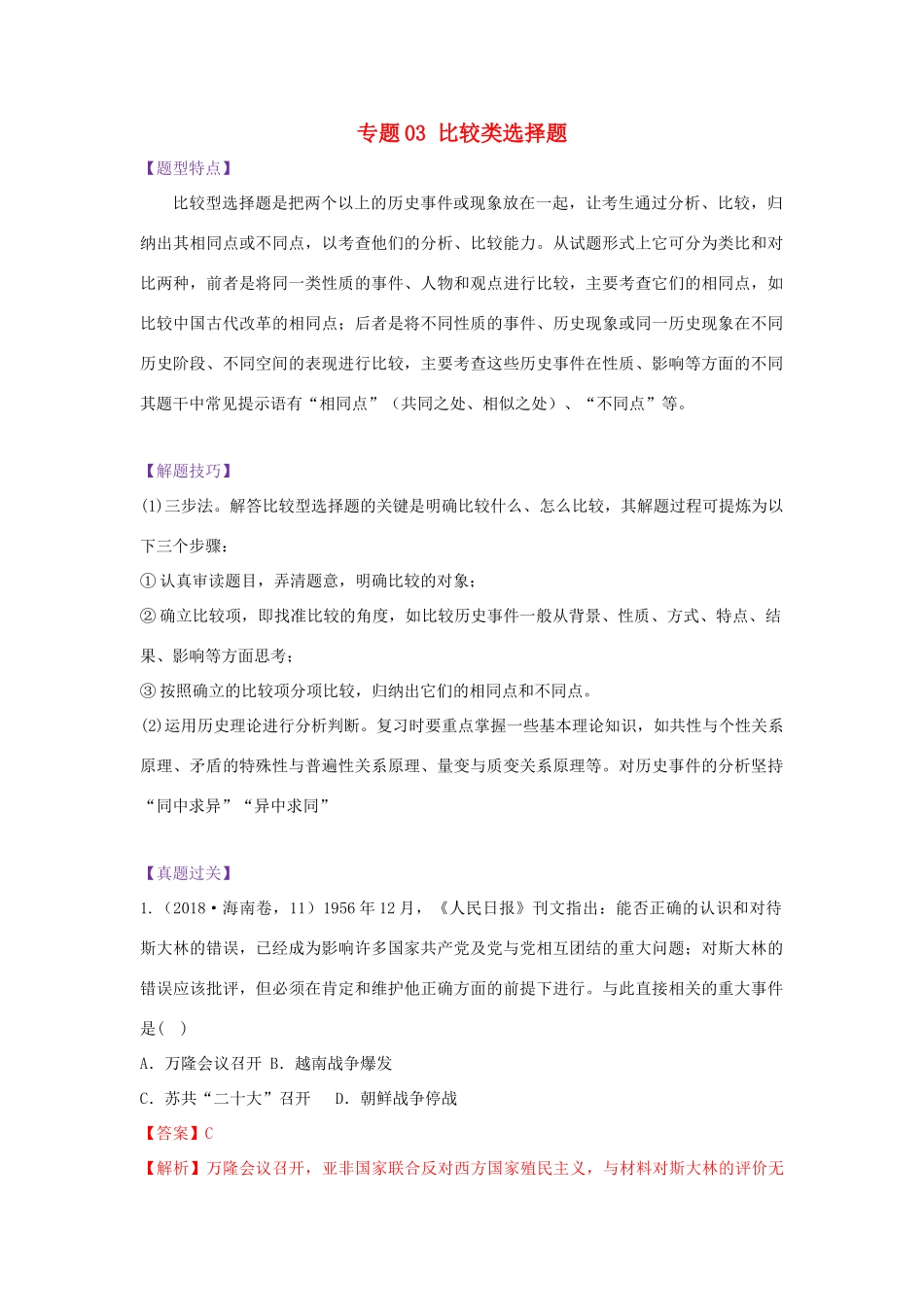 高考历史 七类选择题专项突破 专题03 比较类选择题学案-人教版高三全册历史学案_第1页