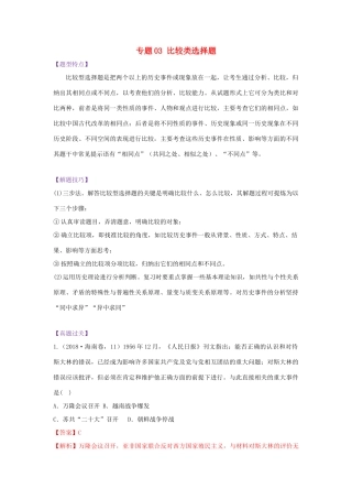 高考历史 七类选择题专项突破 专题03 比较类选择题学案-人教版高三全册历史学案