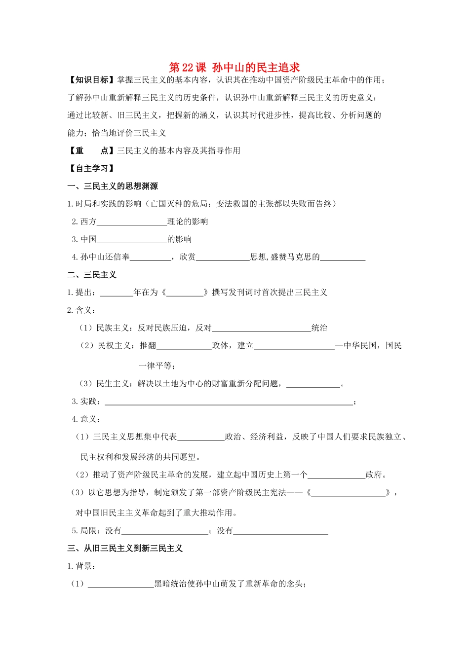 高中历史复习 第五单元 近现代中国的先进思想 第22课 孙中山的民主追求学案 岳麓版必修3-岳麓版高三必修3历史学案_第1页